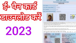 How To Dawnlood Instant E-Pan Card Online | पैन कार्ड को डाउनलोड कैसे करें 2023