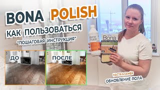 Как наносить BONA Polish (БОНА Полиш)