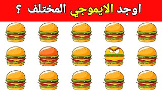 اوجد الايموجي المختلف الغاز للاذكياء اوجد الشكل المختلف الغاز صعبه الغاز سهله