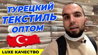 Текстиль оптом из Турции