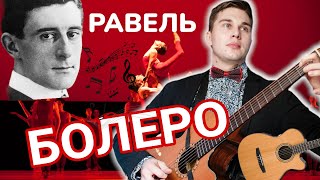 Равель - БОЛЕРО на гитаре | Ravel - Bolero Fingerstyle guitar