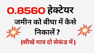 hectare se bigha kaise nikale ? hectare ko bigha me kaise badlen  हेक्टेयर को बीघा में कैसे निकालें