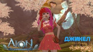 Aion classic ru рутина в ожидании  2.7