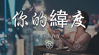 菲利絲PHY - 你的緯度『我找尋着你的緯度帶着頑固』【動態歌詞Lyrics】