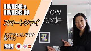 スマートシテイNaviLens & NaviLens GO. よりアクセスしやすい街づくり