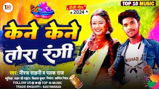 #Holi - केने केने तोरा रंगी | Niraj Sahani & Palak Raj | Kene Kene Tora Rangi | Bhojpuri Holi Song