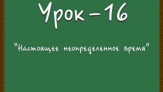 Логичный Английский - Урок №16 (Настоящее неопределенное время)