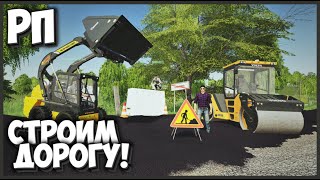 [РП] ТАК ЕЩЕ НИКТО НЕ СТРОИЛ ДОРОГУ В ДЕРЕВНЕ  FARMING SIMULATOR 19 - ЧАСТЬ 2