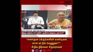 "சனாதன பக்தர்களின் உண்டியல் காசு மட்டும் வேணுமா?" -சீறிய நிர்மலா சீதாராமன்