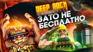 Зато Не Бесплатно - Deep Rock Galactic