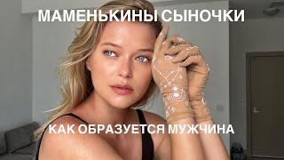 Как из мальчика вырастить мужчину | Фаллические женщины | Властные матери