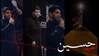 أحب حسين و العاذل يعاتبني / حالات واتساب حسينيه _ ستوريات أنستا /الملا محمد الجنامي