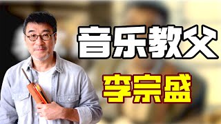 “音乐教父”李宗盛：红颜知己突然登台，李宗盛到底经历了什么？抱着吉他几度哽咽！