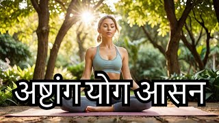 पातंजली मुनी अष्टांग योग आसन क्या है Patanjali Ashtangyog 3 Aasan - Hindi