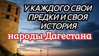 Первые упоминания народов Дагестана