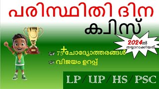 പരിസ്ഥിതി ദിന ക്വിസ് 2024 paristhithi dinam quiz questions Malayalam environment day quiz Malayalam