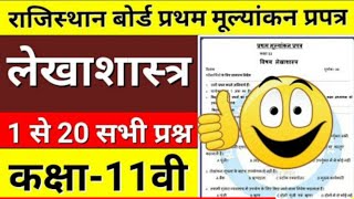 || प्रथम मूल्यांकन प्रपत्र क्लास 11 लेखाशास्त्र || Pratham Mulyankan Prapatra Class 11 Lekhashastra