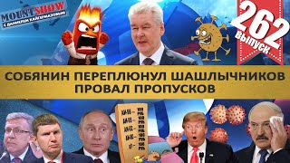 СОБЯНИН ПЕРЕПЛЮНУЛ ШАШЛЫЧНИКОВ. ПРОВАЛ ПРОПУСКОВ / ЛУКАШЕНКО СЛЕТЕЛ С КАТУШЕК? MS#262