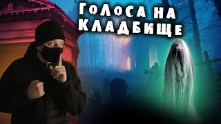 ПАРАНОРМАЛЬНАЯ АКТИВНОСТЬ † НОЧЬ НА ЖУТКОМ СТАРИННОМ КЛАДБИЩЕ. заброшки ночью жесть 2023