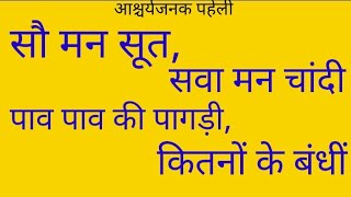 सौ मन सूत सवा मन चांदी।पाव पाव की पागडी कितनों के बंधी।