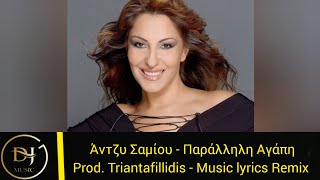 Άντζυ Σαμίου - Παράλληλη Αγάπη (Music Lyrics Remix) Product By Triantafillidis