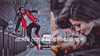 এসেছি তোকে নিয়ে ফিরবো বলে l Dev & Koyel video song [Lofi] l SD Slowed &  Reverb