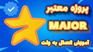 معرفی ایردراپ معتبر تلگرام | پروژه MAJOR | آموزش اتصال به ولت