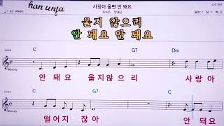 💖사랑아 울면 안돼요/양재근  👍MR,노래방, 악보, 코드,Karaoke With Sheet  Music