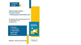 Презентація книжки о. Томаша Галіка "Пополудень християнства"