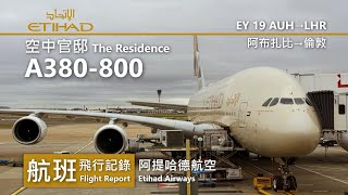 【航班飛行記錄】【阿提哈德航空】EY19 阿布扎比→倫敦 Etihad Airways Airbus A380-800 Abu Dhabi→London