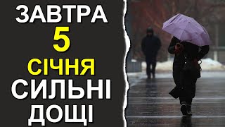 ПОГОДА НА ЗАВТРА: 5 ЯНВАРЯ 2024 | Точная погода на день в Украине