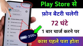 Play Store hidden Setting to Fix Battery Fast Drain Problem | फोन बैटरी चलेगी 72 घंटे तक सीख लो