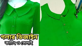 সেলাই প্রেমীদের জন্য সুন্দর গলার ডিজাইন | Beautiful Neck Design For Swing Lovers