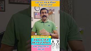 SSC GD आँख का मेडिकल । SSC GD 2024 Eye Medical | SSC GD 2024 EYE Medical Solutions |