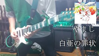 白亜の罪状 / やまじ ギター弾いてみた　Guitar Cover