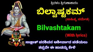 Bilvashtakam | Bilvastakam with lyrics | Maha shivaratri songs| Shiva song | Kannada | Lord Shiva