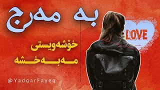 زنجیرەی خووە خراپەکان - بەناوی خۆشەویستییەوە کەس مەگۆڕە