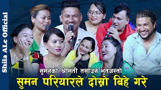 भाडाको सुन ल्याएर सुमनले कान्छी बुढी ल्याए , Rile Live Dohori By Shila Ale Official