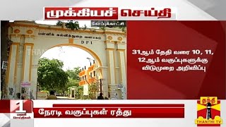 10,12 பள்ளிகளுக்கு விடுமுறை/School college closed today news tamilnadu/Tamilnadu Lockdown Latestnews