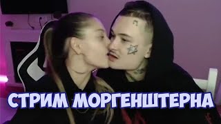 МОРГЕНШТЕРН об Эвелоне, Сыне, Твиче и т.д. / МОРГЕНШТЕРН СТРИМ НА ТВИЧЕ