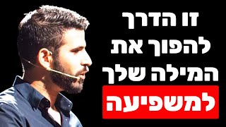 גל צחייק - השפעה אותנטית, כנות רדיקלית, הפחד העמוק ביותר שלנו וטוהר המילה