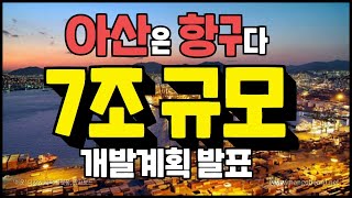 아산은 항구다│7조 규모 개발계획│feat.아산시장│콕부동산 연구소