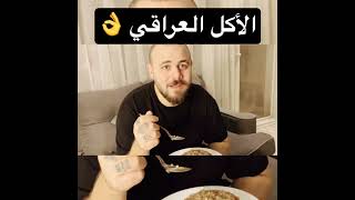 عراقيه طبخت لزوجها المصري الأكل العراقي ✅👏🤍🥰