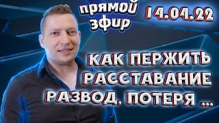 Как пережить расставание. Развод, потеря близкого человека. НЛП эфир