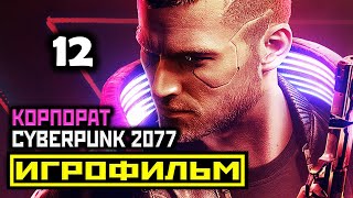 [18+] ✪ Cyberpunk 2077: АКТ 3 ЧАСТЬ 3 [ИГРОФИЛЬМ] Все Катсцены + Все Диалоги [PC|4К|60FPS]