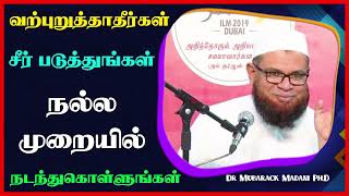 வற்புறுத்தாதீர்கள் சீர் படுத்துங்கள் நல்ல முறையில் நடந்துகொள்ளுங்கள்_ᴴᴰ ┇ Dr Mubarak Madani