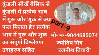 गुरु और शुक्र से प्रत्येक भाव में क्या-क्या फल मिलता है ?  गुरु और शुक्र के विषय में सटीक विवेचना