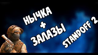 НЫЧКА + ЗАЛАЗЫ [Standoff 2]