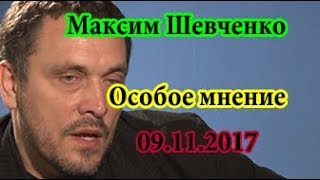 Максим Шевченко Особое мнение 09 11 2017