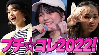 プチ☆コレ2022に大潜入🎥【ニコ☆プチTV】